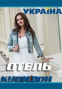 Сериал Отель Купидон онлайн