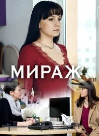 Сериал Мираж (2019) онлайн