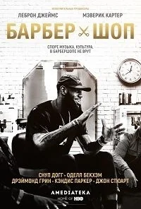 Сериал Барбершоп/The Shop  2 сезон онлайн