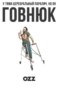 Сериал Говнюк/Jerk онлайн
