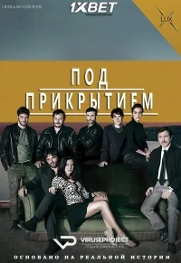 Сериал Под прикрытием (Италия)/Sotto copertura  1 сезон онлайн