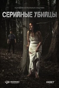 Сериал Серийные убийцы/Serial Thriller  1 сезон онлайн