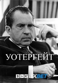 Сериал Уотергейт/Watergate онлайн