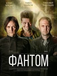 Сериал Фантом (2019) онлайн