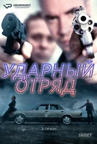 Сериал Ударный отряд/Smeris  2 сезон онлайн