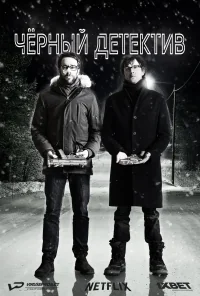Сериал Черный детектив/Série Noire  1 сезон онлайн