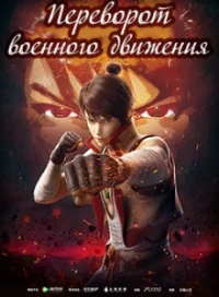 Сериал Переворот военного движения/Wu Dong Qian Kun онлайн