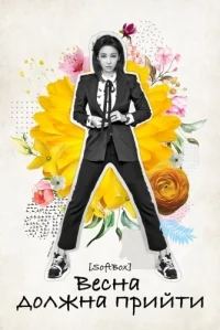 Сериал Весна должна прийти/Bomi Ona Bom онлайн