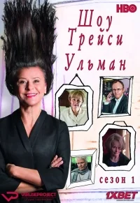 Сериал Шоу Трейси Ульман/Tracey Ullman’s Show  1 сезон онлайн
