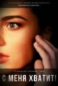 Сериал С меня хватит онлайн