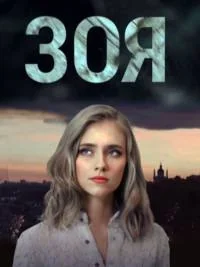 Сериал Зоя (2019)/Зоя онлайн