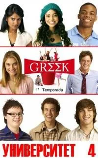 Сериал Университет/Greek  4 сезон онлайн