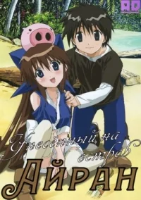 Сериал Унесенный на остров Айран/Nagasarete Airantou онлайн