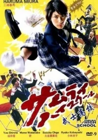 Сериал Самурай из старшей школы/Samurai High School онлайн