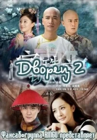 Сериал Дворец 2/Palace 2 онлайн