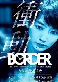 Сериал Грань. Импульс: Судмедэксперт Хига Мика/Border Shodo: Kenshikan Higa Mik онлайн