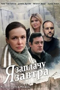 Сериал Я заплачу завтра онлайн