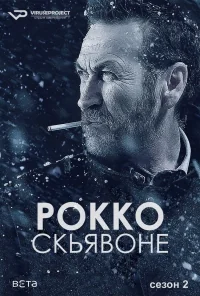 Сериал Рокко Скьявоне/Rocco Schiavone  2 сезон онлайн