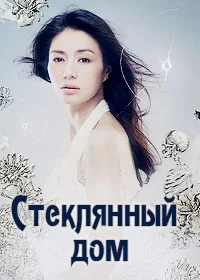 Сериал Стеклянный дом/Garasu no Ie онлайн