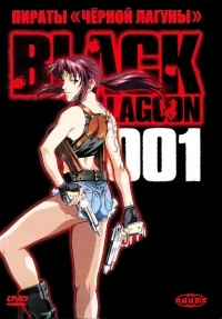 Сериал Пираты черной лагуны: Кровавая тропа Роберты/Black Lagoon: Roberta’s Blood Trail онлайн