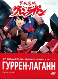 Сериал Гуррен-Лаганн/Tengen toppa gurren lagann онлайн