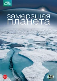 Сериал Замерзшая планета/Frozen Planet онлайн