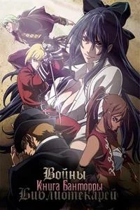 Сериал Боевые Библиотекари: Книга Банторры/Tatakau shisho онлайн