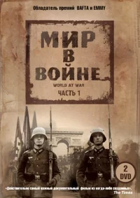 Сериал Мир в войне/The World at War онлайн