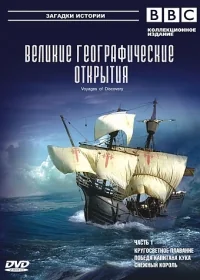 Сериал BBC: Великие географические открытия/Voyages of Discovery онлайн