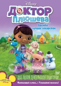 Сериал Доктор Плюшева/Doc McStuffins  1 сезон онлайн