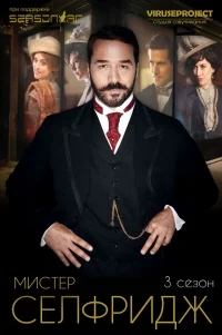 Сериал Мистер Селфридж/Mr. Selfridge  3 сезон онлайн