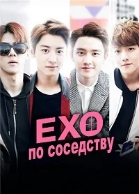 Сериал EXO по соседству/EXO Next Door онлайн