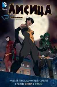 Сериал Лисица/Vixen  1 сезон онлайн