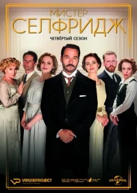Сериал Мистер Селфридж/Mr. Selfridge  4 сезон онлайн