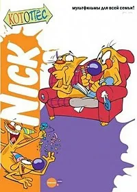 Сериал Котопес/CatDog  1 сезон онлайн