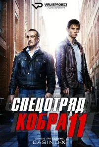 Сериал Спецотряд «Кобра»/Alarm für Cobra 11 — Die Autobahnpolizei  37 сезон онлайн