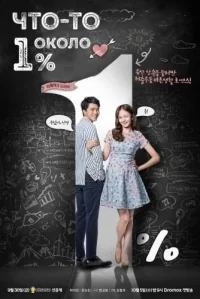 Сериал Что-то около 1%/1%ui Eoddeun Keot онлайн