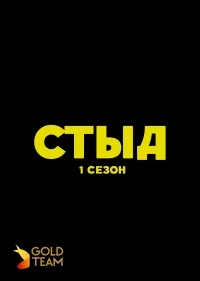 Сериал Стыд/Skam  1 сезон онлайн