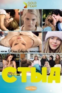Сериал Стыд/Skam  2 сезон онлайн