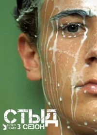 Сериал Стыд/Skam  3 сезон онлайн