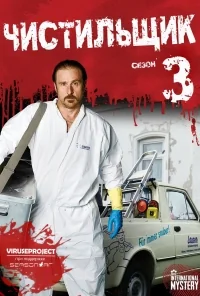 Сериал Чистильщик/Der Tatortreiniger  3 сезон онлайн