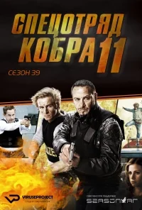 Сериал Спецотряд «Кобра»/Alarm für Cobra 11 — Die Autobahnpolizei  39 сезон онлайн