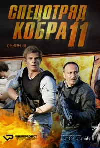 Сериал Спецотряд «Кобра»/Alarm für Cobra 11 — Die Autobahnpolizei  41 сезон онлайн