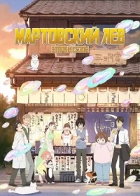 Сериал Март приходит подобно льву/3-gatsu no Lion  2 сезон онлайн