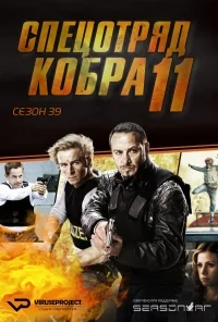 Сериал Спецотряд «Кобра»/Alarm für Cobra 11 — Die Autobahnpolizei  42 сезон онлайн