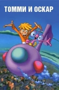 Сериал Томми и Оскар/Tommy & Oscar  1 сезон онлайн