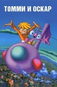 Сериал Томми и Оскар/Tommy & Oscar  2 сезон онлайн