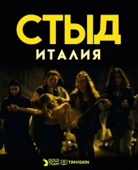 Сериал Стыд (Италия)/Skam Italia  1 сезон онлайн