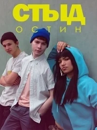 Сериал Стыд. Остин/Skam Austin  1 сезон онлайн