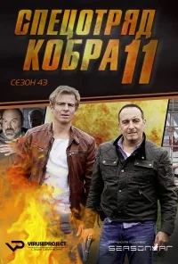 Сериал Спецотряд «Кобра»/Alarm für Cobra 11 — Die Autobahnpolizei  43 сезон онлайн